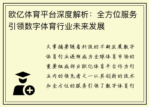 欧亿体育平台深度解析：全方位服务引领数字体育行业未来发展