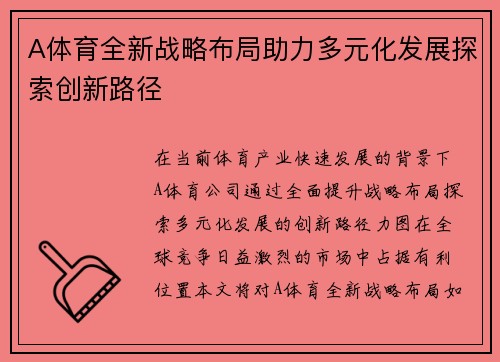 A体育全新战略布局助力多元化发展探索创新路径