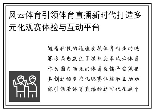 风云体育引领体育直播新时代打造多元化观赛体验与互动平台