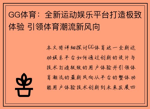 GG体育：全新运动娱乐平台打造极致体验 引领体育潮流新风向