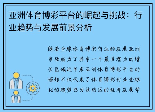 亚洲体育博彩平台的崛起与挑战：行业趋势与发展前景分析