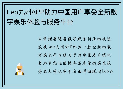 Leo九州APP助力中国用户享受全新数字娱乐体验与服务平台