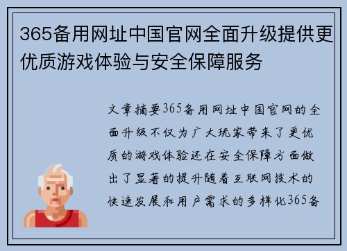 365备用网址中国官网全面升级提供更优质游戏体验与安全保障服务