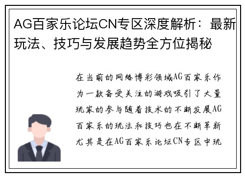 AG百家乐论坛CN专区深度解析：最新玩法、技巧与发展趋势全方位揭秘