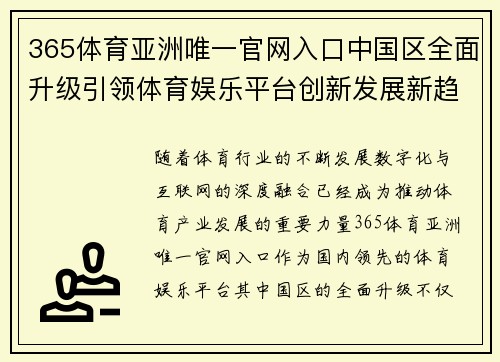 365体育亚洲唯一官网入口中国区全面升级引领体育娱乐平台创新发展新趋势