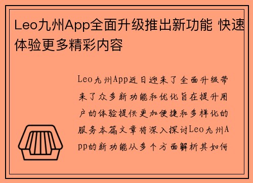 Leo九州App全面升级推出新功能 快速体验更多精彩内容