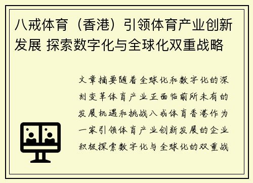 八戒体育（香港）引领体育产业创新发展 探索数字化与全球化双重战略