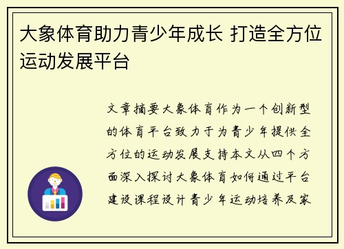 大象体育助力青少年成长 打造全方位运动发展平台