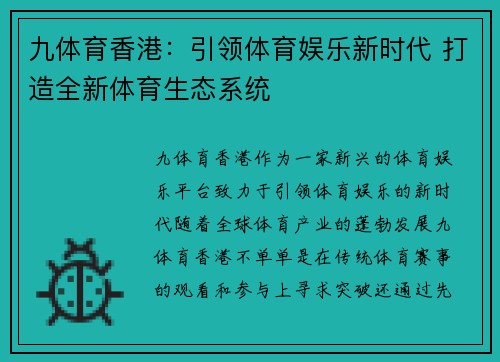 九体育香港：引领体育娱乐新时代 打造全新体育生态系统