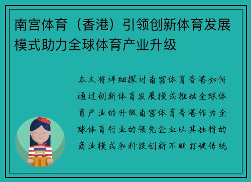 南宫体育（香港）引领创新体育发展模式助力全球体育产业升级