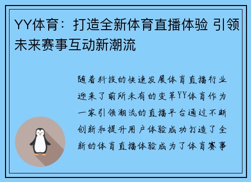 YY体育：打造全新体育直播体验 引领未来赛事互动新潮流