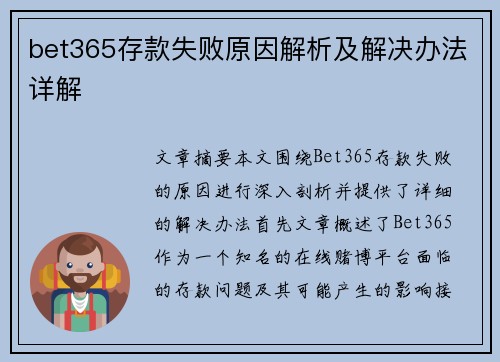 bet365存款失败原因解析及解决办法详解