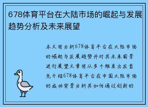 678体育平台在大陆市场的崛起与发展趋势分析及未来展望