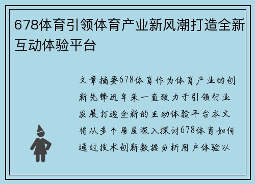 678体育引领体育产业新风潮打造全新互动体验平台