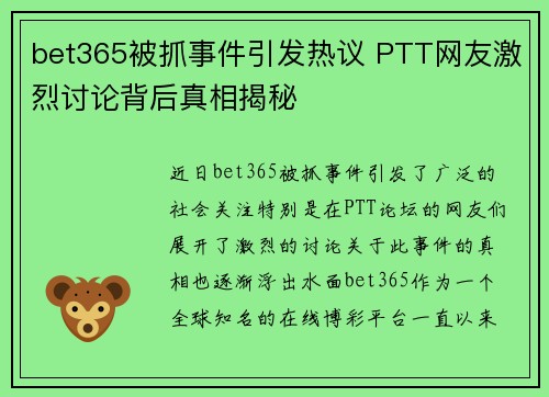 bet365被抓事件引发热议 PTT网友激烈讨论背后真相揭秘