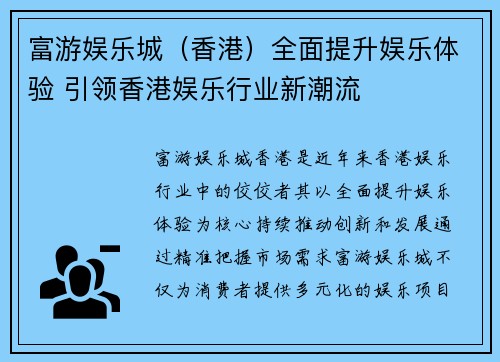 富游娱乐城（香港）全面提升娱乐体验 引领香港娱乐行业新潮流