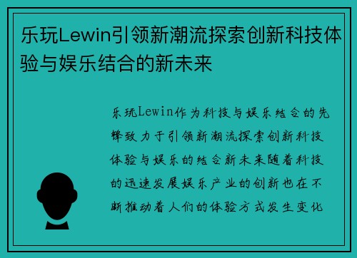 乐玩Lewin引领新潮流探索创新科技体验与娱乐结合的新未来