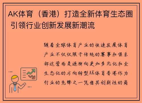 AK体育（香港）打造全新体育生态圈 引领行业创新发展新潮流