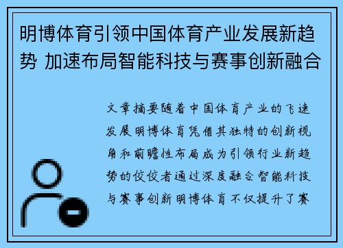 明博体育引领中国体育产业发展新趋势 加速布局智能科技与赛事创新融合