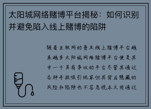 太阳城网络赌博平台揭秘：如何识别并避免陷入线上赌博的陷阱