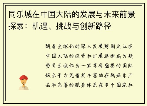 同乐城在中国大陆的发展与未来前景探索：机遇、挑战与创新路径