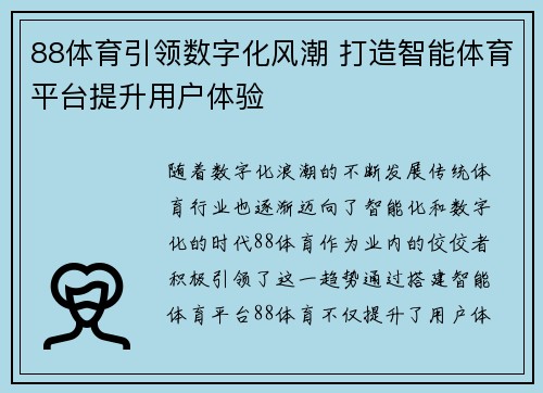 88体育引领数字化风潮 打造智能体育平台提升用户体验