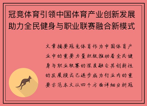 冠竞体育引领中国体育产业创新发展助力全民健身与职业联赛融合新模式