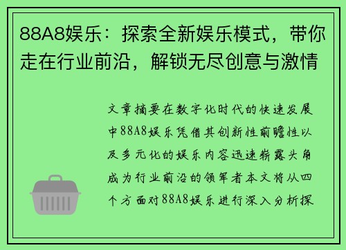 88A8娱乐：探索全新娱乐模式，带你走在行业前沿，解锁无尽创意与激情