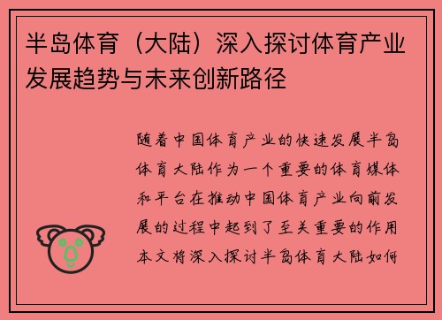 半岛体育（大陆）深入探讨体育产业发展趋势与未来创新路径