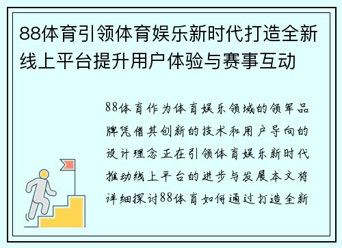 88体育引领体育娱乐新时代打造全新线上平台提升用户体验与赛事互动