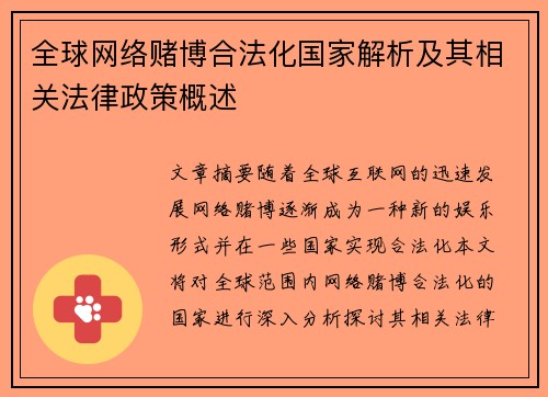 全球网络赌博合法化国家解析及其相关法律政策概述